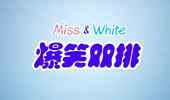 MISS排位日记：机器人拯救white奥巴马