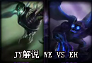 JY解说 国内顶尖战队WE VS EH 半球流战术