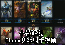 小苍解说：Chaox寒冰射手视角 犀利节奏和配合