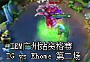 小苍解说：IEM资格赛 IG vs Ehome 第二场