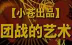 小苍解说：团战的艺术第二季 高端局支援