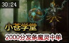 小苍学堂：S3全英雄教学 2000分发条魔灵中单