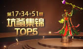坑爹集锦TOP5：蛮王开大竟然能被惩戒死？