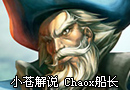 小苍解说 Chaox船长打野减速之王的虐杀