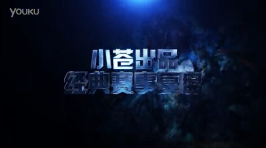 小苍解说：经典赛事复盘 把握视野击退韩国