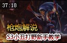 枪炮解说：S3小丑打野实战教学