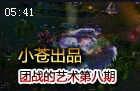 小苍出品：团战的艺术 决定胜负的团战