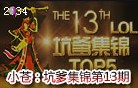 小苍出品：坑爹集锦TOP5第13期 勾引小木木记