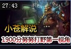 小苍解说：1900分努努打野视角 对方的野更好吃