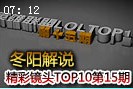 萌妹纸冬阳解说：精彩镜头TOP10第15期