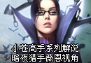 小苍高手系列解说 暗夜猎手westrice视角