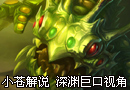 小苍解说LOLadies挑战赛 深渊巨口视角