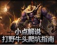 爬坑指南：打野牛头全面教学精华版