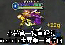 小苍解说：Westric世界第一阿卡丽视角