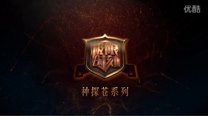 小苍解说：神探苍极限时刻 一Q毁灭世界