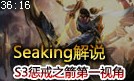 王Seaking解说：S3版本惩戒之箭第一视角教学