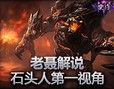 老聂解说：石头人第一视角，我是高黑硬我怕谁
