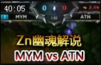 Zn幽魂解说：战斗力十足的高端对决 MYM vs ATN