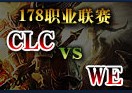 WE vs CLC 若风安妮神级跳大