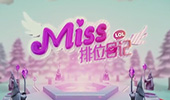 Miss排位日记： 女汉子双排 队友套路挖掘机！