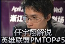 任宇翔解说：英雄联盟PMTOP5第五期