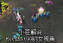 小苍解说：世界第一豹女 HotshotGG第一视角