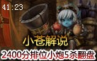 小苍解说：国服2400排位 大后期小炮2次5杀