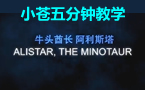 小苍5分钟教学：牛头酋长 教你如何肆虐全场