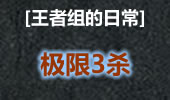 王者组的日常：想杀我？你可以试一试