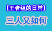 王者组的日常：VN锤石实力反杀，来三个又如何