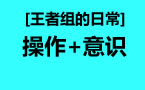 王者组的日常：目眩神迷！Faker妖姬灵动晃昏眼！