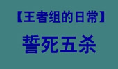 王者组的日常：看薇恩誓死五杀 最大的敌人防御塔！