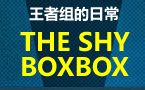 王者组的日常：THE SHY跟BOXBOX的瑞雯