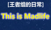 王者组的日常：这就是Madlife 这走位看的都醉了