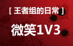 王者组的日常：梦回S2！微笑男枪一打三