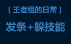 王者组的日常：身心摇摆！看比尔森如何躲技能