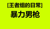 王者组的日常：暴力的男枪 瞬间爆炸！