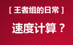 王者组的日常：瞎蒙？还是计算了速度？