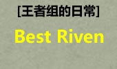 王者组的日常：这就是Best Riven NA！