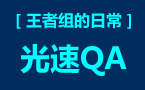 王者组的日常：高手的瑞雯QA都这么快吗