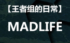 王者组的日常：有一种锤石，叫做Madlife