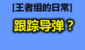 王者组的日常：人潮人海中 我就是要杀你！