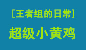 王者组的日常：faker手里的小黄鸡