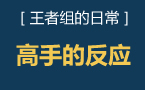 王者组的日常：绝地反击取下双杀