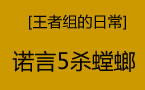 王者组的日常：看诺言如何以退为进拿5杀 完美意识