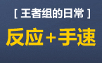 王者组的日常：杰斯跟盲僧的逗智逗勇