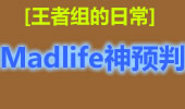 王者组的日常：Madlife锤石神预判 这简直无解！