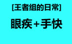 王者组的日常：小鱼人眼疾手快拿5杀 各种躲技能