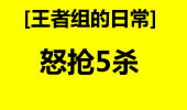 王者组的日常：无情队友怒抢5杀