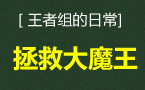 王者组的日常：臣妾来了！拯救大魔王开始